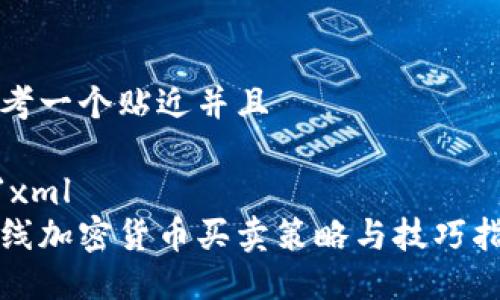 思考一个贴近并且

```xml
短线加密货币买卖策略与技巧指南