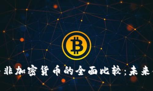 加密货币与非加密货币的全面比较：未来金融的选择