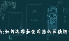 完整指南：如何选择和使用您的区块链钱包官网
