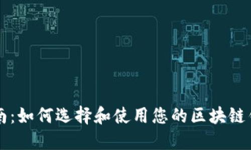 完整指南：如何选择和使用您的区块链钱包官网