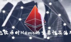 TP钱包收币时Memo的重要性及使用指南