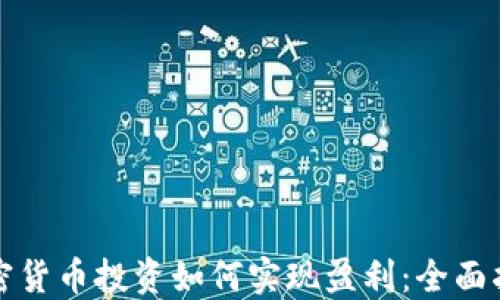 
加密货币投资如何实现盈利：全面指南