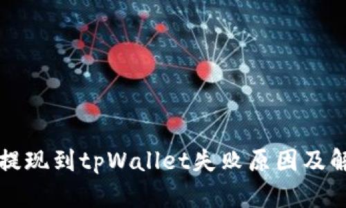 宝贝狗提现到tpWallet失败原因及解决方案