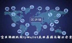 宝贝狗提现到tpWallet失败原因及解决方案