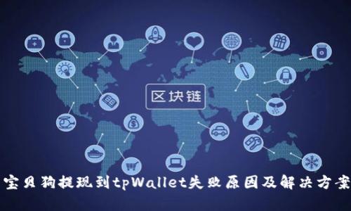宝贝狗提现到tpWallet失败原因及解决方案