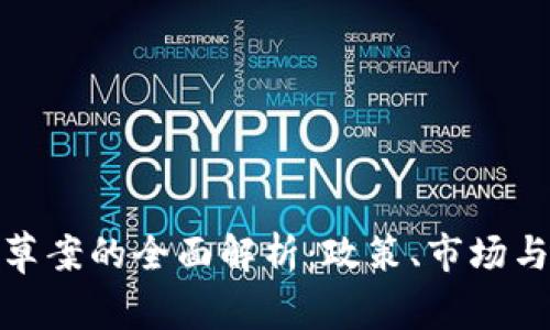 加密货币草案的全面解析：政策、市场与未来趋势