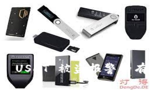 tpWallet USDT 被盗报警的有效性分析