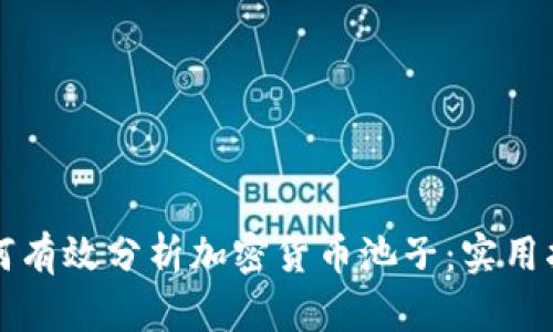 如何有效分析加密货币池子：实用指南