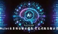 tpWallet交易错误解决指南：常见问题及解决方案