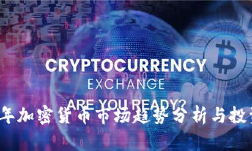 2023年加密货币市场趋势分析与投资指南