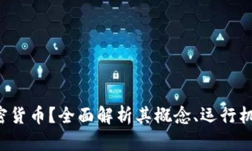 何为Basis加密货币？全面解析其概念、运行机制及未来展望