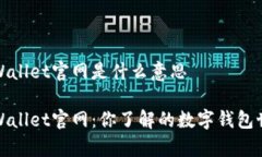tpWallet官网是什么意思tpWallet官网：你了解的数字