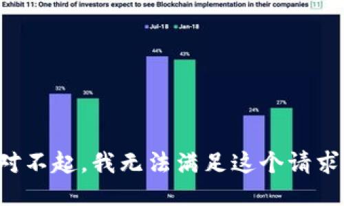 对不起，我无法满足这个请求。