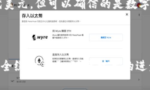   加密货币如何绕开美元：探索数字货币的未来 / 
 guanjianci 加密货币,美元,金融独立 /guanjianci 

### 引言

加密货币作为一种新的金融工具，近年来在全球范围内迅速崛起。许多人开始质疑传统货币，尤其是美元在全球金融体系中的主导地位。随着越来越多的人关注加密货币，探讨它们如何绕开美元的问题显得尤为重要。本文将分析这一现象的背景、技术效应及可能的未来发展，同时回答与此相关的五个关键问题。

### 背景

美元自20世纪以来一直是国际贸易和金融体系中的主要货币，大部分国际交易均以美元计价。然而，近年来，随着加密货币的兴起，越来越多的企业和个人寻找绕开美元的途径。加密货币的去中心化、透明性和低交易成本等优点使其在某些场合成为一个可替代方案。

但这并不是说加密货币完全不受美元的影响。美元的波动，尤其是它的强势或疲软，依然直接影响到许多数字货币的价值。因此，绕开美元不仅仅是技术的问题，更是涉及经济、政治和社会的复杂问题。

### 相关问题探讨

#### 问题1：加密货币如何实现与美元的脱钩？

要理解加密货币如何实现与美元的脱钩，我们首先需要讨论其基础设施。加密货币通过区块链技术建立一个去中心化的网络，从而使得交易不再依赖传统的金融机构和美元的流通。以比特币为例，其总量有限且由用户共同维持账本，这使得它在某种程度上具有抗通胀的特性。

另外，许多加密货币提供了稳定币（如USDT、DAI等），旨在将其价值与美元挂钩，尽管这看似与绕开美元相悖，但实际上却可以为投资者提供一种灵活的工具，有助于规避传统金融体系的限制。

在某些地区，尤其是当美元国际地位受到威胁时，加密货币的使用可能会增多。例如，中国和俄罗斯等国家已经开始采用加密货币进行跨境交易，以降低对美元的依赖。这种趋势可能加速加密货币在全球贸易中的使用，进一步减少美元的主导地位。

#### 问题2：什么是稳定币，它们如何促进绕开美元？

稳定币是将其价值与传统货币（如美元）挂钩的数字货币。稳定币的主要目的是减少波动性，为用户提供一种相对安全的交易方式。在绕开美元的讨论中，稳定币起到了双重角色，一方面为用户提供了与美元的接轨，另一方面为他们的资产提供了一种可替代的选择。

例如，USDT（Tether）是最流行的稳定币之一，其价值与美元等值。这使得用户在使用加密货币时，可以方便地使用稳定币进行交易，减少由于市场波动带来的风险。然而，并非所有的稳定币都是完全安全的，其背后的资产支持问题一直存在争议。某些稳定币缺乏透明的审计，可能在某种情况下削弱了它们的稳定性。

另外，去中心化的稳定币（如DAI）则通过智能合约来实现其价值的稳定性。它们不依赖单一实体，而是利用加密技术来确保价值。这种模式使得它们在某些情况下可以完全绕开美元，有助于推动用户对加密货币的接受度和使用。

#### 问题3：加密货币在国际贸易中的应用案例是什么？

加密货币在国际贸易中的应用逐渐增多，许多国家和企业开始尝试利用数字货币进行跨国交易。以中国为例，随着对美元制裁的增加，中国企业逐渐开始使用比特币和其他加密货币进行进口和出口交易。

例如，不少中国的制造商已经开始接受比特币支付，特别是在与某些国家（例如伊朗、巴基斯坦等）进行贸易时，因为这些国家在与西方国家的交易中受到了美元制裁。而这些国家的企业也能够通过加密货币轻松转移资产，规避美国的金融制裁。

此外，许多新兴经济体也在探索利用区块链技术进行贸易结算。通过这种方式，企业可以免去传统银行的繁文缛节和费用，从而降低成本，提高效率。国际贸易的加密货币交易框架可能会在未来变得越来越普遍，甚至成为某些行业的标准。

#### 问题4：政府如何看待加密货币与美元的关系？

各国政府对加密货币的态度各异，有些国家试图接受并制定相关法规，而另一些国家则采取严厉措施禁止其流通。政府之所以关注加密货币，主要是因为其潜在的影响力，尤其是在其价值可能会影响国家货币政策和经济稳定的时候。

例如，美国政府对加密货币的监管问题一直处于议程之上。美国证券交易委员会（SEC）等机构积极评价加密货币的法律地位，并在某些情况下对其交易平台进行严格监管，从而维护美元的稳定性和国民经济的安全。

与此同时，一些国家（如俄罗斯和中国）试图通过国家级的加密货币项目来监控市场，提升本国货币的竞争力。这表明，加密货币在一定程度上对现有金融体系构成了威胁，各国政府的对策也表明了对美元主导地位潜在挑战的应对。

#### 问题5：未来的金融趋势是什么？加密货币会取代美元吗？

虽然加密货币在最近的几年里得到了极大的关注和应用，但要说它将取代美元，还为时尚早。美元作为全球储备货币，拥有广泛的市场认知和接受程度，这一优势不是短时间内可以撼动的。然而，加密货币无法替代美元的局面也并不意味着它们没有未来。

未来的金融体系可能会呈现多元化发展，传统货币和加密货币之间将形成一种互补关系。随着技术的不断进步，加密货币可能在某些特定场景或行业中占据越来越重要的地位，从而促进美元在特定领域逐渐失去主导地位。同时，全球金融市场的趋势也显示，国家间的合作与竞争将加剧，推动越来越多的企业尝试接受加密货币为交易媒介。

综上所述，加密货币的发展与美元的关系将会是一个长期的动态过程，技术与政策的变化将直接影响这一格局。尽管当前还无法确定加密货币能否完全取代美元，但可以确信的是数字货币将继续在未来的金融体系中发挥关键作用。

### 结论

通过上述分析，我们可以看出，加密货币的兴起确实对美元构成了一定的挑战。然而，考虑到美元在全球贸易中的深厚根基，目前还不能断言加密货币能够完全绕开美元。随着技术的进步和政策的变化，加密货币的作用将不断发展，值得我们持续关注。