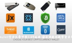 tpWallet官方免费下载1.29版本，安全便捷的数字货