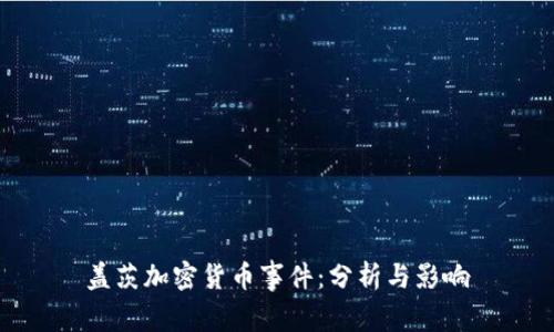 盖茨加密货币事件：分析与影响