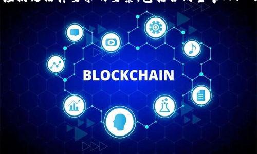   tpWallet发布代币是违法行为吗？法律解析与风险分析 / 

 guanjianci tpWallet, 代币发布, 违法行为 /guanjianci 

随着区块链技术的迅猛发展，数字资产的发行与管理已成为风口浪尖的话题。尤其是某些平台，如tpWallet，是否在发布代币时触犯了法律，成为了投资者和监管机构竞相关注的焦点。本文将深入探讨tpWallet发布代币的合规性、法律风险、可能面临的监管挑战以及如何进行合理的合规操作。

1. tpWallet简介及其运作模式
tpWallet是一个新兴的数字资产管理平台，为用户提供数字货币的存储、转账及交易服务。用户可以在该平台上进行各种主流加密货币的管理。同时，该平台还允许用户发行自己的代币，这为许多项目提供了便利的启动渠道。tpWallet发布代币的方式通常涉及智能合约技术，通过区块链网络将代币的信息、持有者及交易记录进行透明化的管理。

2. 代币发布的合法性解析
关于代币的合法性，主要取决于各国对虚拟货币及区块链技术的监管政策。在一些国家和地区，代币被视为证券，必须遵循相关的法律法规，例如在美国，依据《证券法》，如果代币被认定为证券，则发行方需要进行注册并披露相关信息，而在其它地区，可能未设定明确的法律框架。

在tpWallet发布代币时，若其代币功能符合投资者的期待，且项目方进行了充分的法律咨询与合规审核，一般不会被认定为非法。然而，一旦其代币被认定为证券，若未能按照法律要求进行合规操作，项目方可能会面临法律问题。与此同时，tpWallet还需要定期更新自身的白皮书和项目进展，确保投资者的知情权。

3. 可能面临的法律风险
tpWallet在发布代币时，可能面临几类法律风险：

1）合规风险：若tpWallet没有进行充分的法律咨询而随意发布代币，可能会违反当地证券法，导致法律制裁或罚款。

2）责任风险：若代币项目出现问题，投资者因此造成损失，tpWallet作为代币发布平台也可能因未及时披露风险信息而被追责。

3）声誉风险：一旦代币项目被监管机构查处，tpWallet作为发布平台的声誉将受到严重打击，可能导致用户流失及资金流动性降低。

4. 合规建议
对tpWallet来说，发布代币的合规操作极为重要。以下是一些建议：

1）法律咨询：在发布代币前，及时与专业律师进行咨询，了解各国的法规及合规要求。

2）白皮书与风险披露：完善项目的白皮书，确保内容的准确性与真实性，及时披露可能的投资风险。

3）用户教育：通过线上线下的方式，提升用户对代币及区块链技术的理解，使其在投资时能做出更加理性的决策。

5. 用户面临的风险与应对措施
用户在参与tpWallet代币投资时，应清楚了解潜在的风险，并采取相应的措施：

1）风险意识：对数字货币的波动性有充分的认知，投资前应评估自己的风险承受能力。

2）多样化投资：不要将所有的资金投入单一代币，合理配置投资组合，以分散风险。

3）持续关注监管动向：对相关法律法规保持高度关注，及时调整投资策略以适应市场与政策的变化。

6. 未来发展趋势与影响
展望未来，tpWallet乃至整个代币发行市场仍将不断发展。随着法律法规的渐趋完善，合规的代币项目将获得更多的投资者青睐。而tpWallet产品的进一步创新与，也会为其在竞争中获取更多优势。对于投资者来说，具备良好的法律意识与风险规避能力，将是参与代币市场的重要保障。

总之，tpWallet发布代币的合规性并不简单，需综合考量法律框架、风险管理及用户教育等多个方面，希望相关的讨论可以为投资者和项目方提供重要的参考价值，助力大家在区块链浪潮中探索更多可能。

### 相关问题
1. 如何判断代币是否属于证券？
2. tpWallet如何确保合规性？
3. 投资者在代币交易中应注意哪些风险？
4. 代币项目中的智能合约法律地位是什么？
5. 如何评估代币项目的可信度？

问题1：如何判断代币是否属于证券？
判断代币是否属于证券的标准主要依据于“霍威测试”或“投资合同的标准”。根据这一标准，若代币投资包括以下三个要素，则可被认定为证券：
1）投资资金：投资者出资购买代币。
2）共同事业：投资者与其他人共同推动代币项目的发展。
3）预期收益：投资者基于他人努力所创造的利润期待获取回报。
概而言之，若代币背后构建了投资回报的承诺，而非仅满足于交换或用途的功能，则有可能符合证券的定义。在tpWallet使用的代币，若满足以上标准，则需进行合规注册与披露。

问题2：tpWallet如何确保合规性？
tpWallet为确保合规性，需采取如下措施：
1）法律合规审查：定期对项目进行法律审核，与合规专家合作，确保其代币的法律地位清晰。
2）透明发布信息：在代币发行之前，应该发布白皮书，明确代币的用途、预期的市场目标及潜在风险。
3）遵循法律规范：不断关注各国对区块链的监管变化，对可能的法律风险做出迅速应对。
4）用户教育：通过多种渠道提升用户的法律合规意识和投资风险意识，增强透明度。

问题3：投资者在代币交易中应注意哪些风险？
对于投资者来说，参与代币交易时需关注以下风险：
1）市场波动：加密市场的价格波动较大，投资者需谨慎选择入场时机。
2）法律风险：投资前需确保所投资的代币遵循当地的法律法规。
3）项目真实性：在投资前，需对项目进行详尽的尽职调查，以判断其真实性及可行性。
4）技术风险：代币的智能合约及技术架构可能存在漏洞，需评估其安全性。

问题4：代币项目中的智能合约法律地位是什么？
智能合约的法律地位在不同国家和地区存在不同解读。一般而言，智能合约在法律上可能被视作合同。其有效性受商业契约法的约束。有效的智能合约应满足法律要求的要素，包括合同当事人、一致同意及合法内容等。tpWallet所使用的智能合约需符合法律规定，同时确保其可执行性和合规性。

问题5：如何评估代币项目的可信度？
评估代币项目的可信度，应从多个方面入手：
1）团队背景：研究项目团队的专业背景及以往经历，确保其具备实施项目所需的能力。
2）项目白皮书：分析项目的白皮书内容，包括其商业模式、市场需求及实现路径。
3）社区反馈：通过社交媒体、论坛等渠道收集用户的反馈，了解项目的社区支持度。
4）法律合规：研究代币背后的法律合规情况，确保其符合投资与发行的相关法规。

通过以上分析，相信读者对tpWallet发布代币的合规性及其相关法律风险有了更加深入的了解。希望这对未来参与数字货币投资的各方有所帮助。