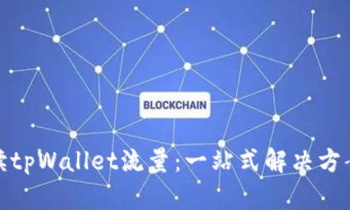 全面解读tpWallet流量：一站式解决方案与策略