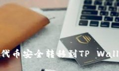 如何将SHIB代币安全转移到TP Wallet：完整指南