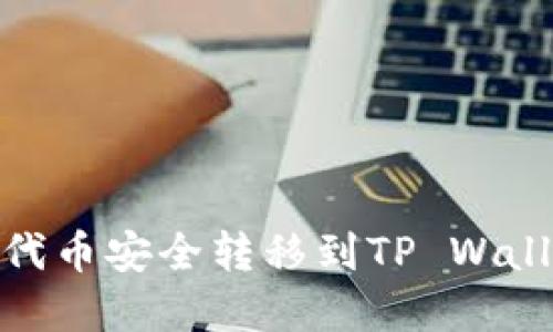 如何将SHIB代币安全转移到TP Wallet：完整指南