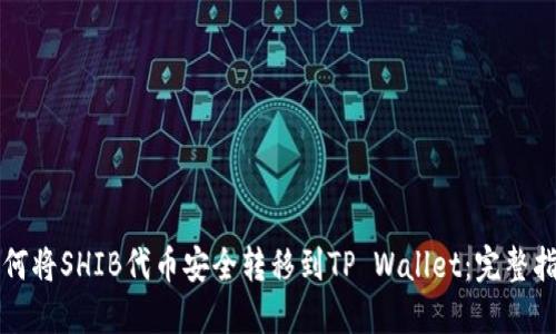 如何将SHIB代币安全转移到TP Wallet：完整指南