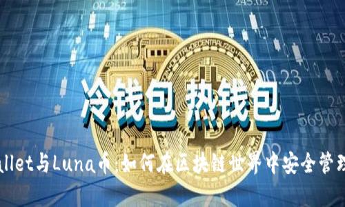 深入了解tpWallet与Luna币：如何在区块链世界中安全管理您的数字资产