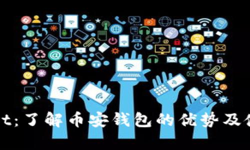 tpWallet：了解币安钱包的优势及使用指南