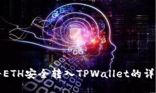 如何将ETH安全转入TPWallet的详细指南