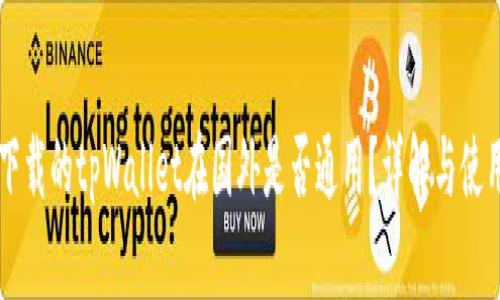 国内下载的tpWallet在国外是否通用？详解与使用指南