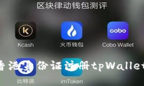如何使用香港身份证注册tpWallet：详细指南