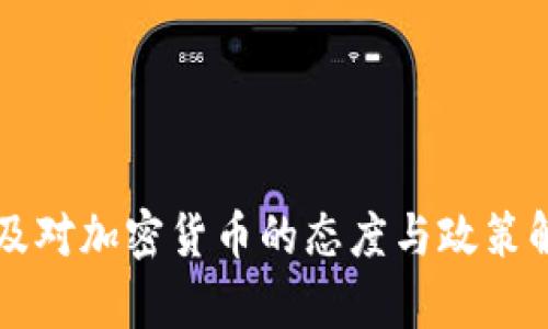 埃及对加密货币的态度与政策解析