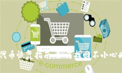 tpWallet代币恢复指南：如何找回不小心删除的代币