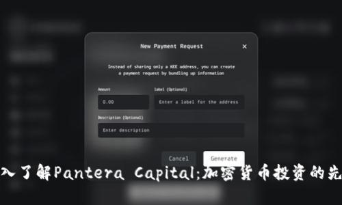 深入了解Pantera Capital：加密货币投资的先锋