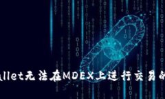解决tpWallet无法在MDEX上进行交易的解决方案