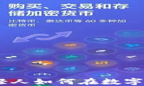 
加密货币投资：年轻人如何在数字经济时代获得成功