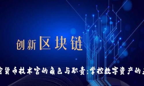 加密货币技术官的角色与职责：掌控数字资产的未来