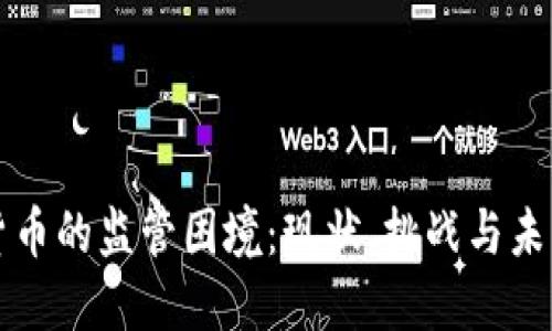 加密货币的监管困境：现状、挑战与未来展望