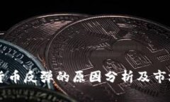 美国加密货币反弹的原因分析及市场前景展望