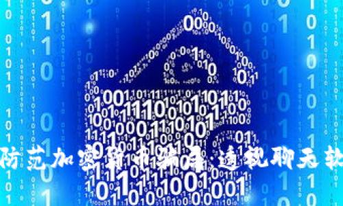 如何识别和防范加密货币骗局：透视聊天软件中的风险