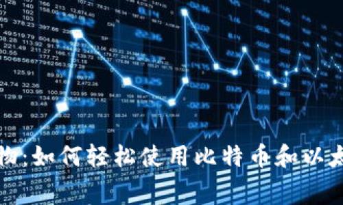 加密货币网上购物：如何轻松使用比特币和以太坊进行在线消费