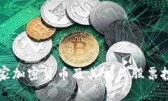 中国国家加密货币及其相关股票投资指南