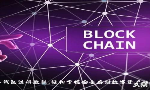 TP冷钱包注册教程：轻松掌握安全存储数字资产的技巧