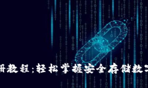 TP冷钱包注册教程：轻松掌握安全存储数字资产的技巧