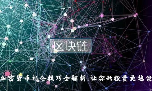 加密货币补仓技巧全解析：让你的投资更稳健