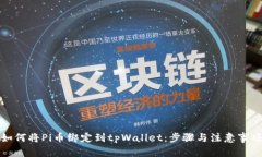 如何将Pi币绑定到tpWallet：步骤与注意事项