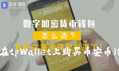 如何在tpWallet上购买币安币（BNB）