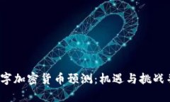2023年数字加密货币预测：机遇与挑战并存的未来