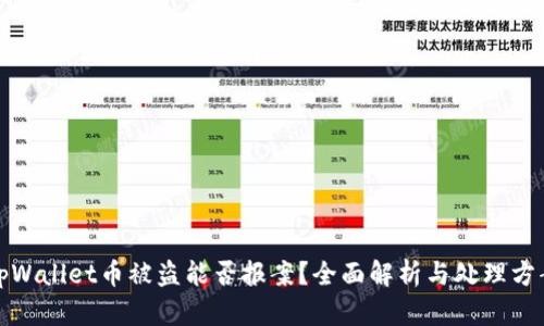 tpWallet币被盗能否报案？全面解析与处理方案