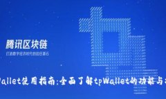 tpWallet使用指南：全面了解tpWallet的功能与操作