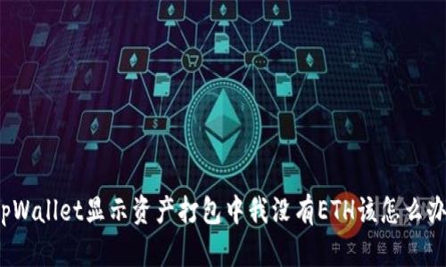 tpWallet显示资产打包中我没有ETH该怎么办？